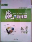 贏在新課堂八年級下數學東方出版社