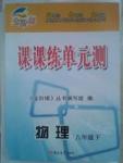 金階梯課課練單元側(cè)八年級(jí)下物理吉林大學(xué)出版社