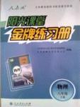 陽光課堂金牌練習冊八年級下物理人民教育出版社