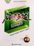 魔方教育 名師點(diǎn)撥課時(shí)作業(yè)八年級(jí)下英語甘肅教育出版社