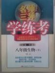 名師三導(dǎo)學(xué)練考八年級(jí)下生物新疆青少年出版社