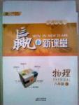 贏在新課堂八年級下物理東方出版社