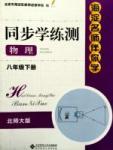 海淀名師伴你學(xué)同步學(xué)練測八年級下物理北京師范大學(xué)出版社