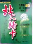 2015年北大綠卡課時(shí)同步講練八年級(jí)語(yǔ)文下冊(cè)人教版