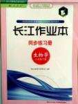 2015長江作業(yè)本同步練習冊八年級下生物長江出版社