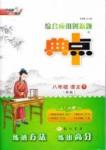 典中點-綜合應用創(chuàng)新題-榮德基初中系列八年級下語文龍門書局