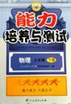 2015年能力培養(yǎng)與測試八年級物理下冊人教版