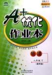 A+優(yōu)化作業(yè)本八年級(jí)下物理河北科學(xué)技術(shù)出版社