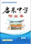 2015年啟東中學(xué)作業(yè)本八年級數(shù)學(xué)下冊人教版