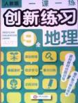 一课一练创新练习九年级全地理江西人民出版社