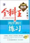 全科王 同步課時(shí)練習(xí)八年級(jí)下物理吉林人民出版社