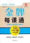 金牌每課通八年級下英語安徽科技技術出版社