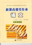 新課改課堂作業(yè)（北京課改版）八年級(jí)下語(yǔ)文廣西師范大學(xué)