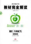 教材完全解讀 王后雄學(xué)案八年級(jí)下語文中國青年出版社