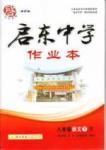 啟東中學(xué)作業(yè)本 啟東系列同步篇八年級(jí)下語文龍門書局