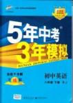 2015年5年中考3年模擬初中英語八年級下冊人教版