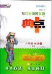 典中點 綜合應(yīng)用創(chuàng)新題八年級下地理龍門書局