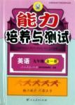 2015能力培養(yǎng)與測試九年級英語全一冊人教版