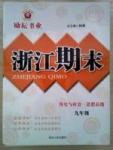 勵耘書業浙江期末九年級全政治延邊人民出版社