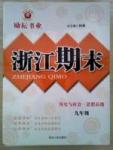 勵(lì)耘書(shū)業(yè)浙江期末九年級(jí)全政治延邊人民出版社