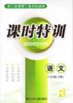 課時特訓 浙江新課程三維目標測評 同步練習 課時作業(yè)八年級下語文浙江少年兒童出版社