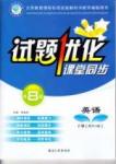 2015年試題優(yōu)化課堂同步八年級英語下冊人教版