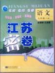 名校名師名卷江蘇密卷九年級(jí)下語(yǔ)文東南大學(xué)出版社