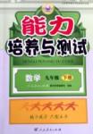 2015年能力培養(yǎng)與測(cè)試九年級(jí)數(shù)學(xué)下冊(cè)人教版