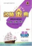 2015名師金典九年級全數學云南科技出版社