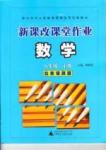 新課改課堂作業(yè)（北京課改版）八年級下數(shù)學(xué)廣西師范大學(xué)