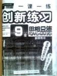 一課一練創(chuàng)新練習九年級全政治江西人民出版社