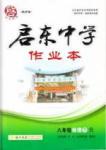 啟東中學作業(yè)本 啟東系列同步篇八年級下物理龍門書局