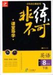 2015 課堂導(dǎo)學(xué) 課時(shí)作業(yè) 非練不可八年級下英語寧波出版社