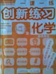 一課一練創(chuàng)新練習九年級全化學江西人民出版社