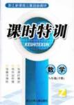 課時特訓 浙江新課程三維目標測評 同步練習 課時作業八年級下數學浙江少年兒童出版社