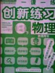一课一练创新练习八年级下物理江西人民出版社