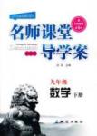 2015 名師課堂導(dǎo)學(xué)案九年級(jí)下數(shù)學(xué)測(cè)繪出版社