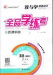 2015年全品學(xué)練考八年級(jí)英語下冊人教版