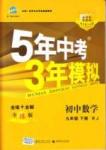 2015年5年中考3年模擬初中數(shù)學(xué)九年級下冊人教版