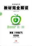 教材完全解讀 王后雄學(xué)案八年級(jí)下英語中國青年出版社