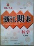 勵(lì)耘書(shū)業(yè)浙江期末九年級(jí)全其他延邊人民出版社