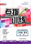 2016年點(diǎn)撥訓(xùn)練八年級(jí)語(yǔ)文下冊(cè)人教版