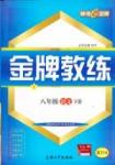 金牌教練 滬教版八年級(jí)下語(yǔ)文上海大學(xué)出版社