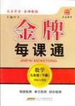 金牌每課通九年級下數(shù)學安徽科技技術出版社