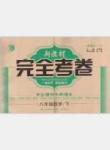 新教材完全考卷 新課標八年級下數(shù)學(xué)吉林人民出版社