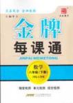 金牌每課通八年級下數(shù)學(xué)安徽科技技術(shù)出版社