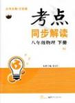 2015考點同步解讀八年級下物理華中師范大學出版社
