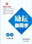 2015勵耘書業(yè) 勵耘新同步八年級下語文延邊人民出版社