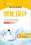 新優(yōu)化設(shè)計(jì) 初中同步測控八年級下物理人民教育出版社