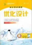 新优化设计 初中同步测控八年级下物理人民教育出版社